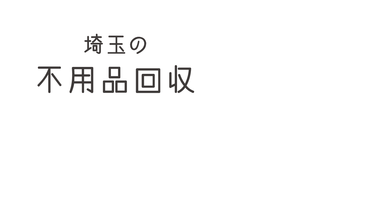 埼玉の不用品回収 引越し・片付けからゴミ屋敷や遺品整理まで全てお任せください!